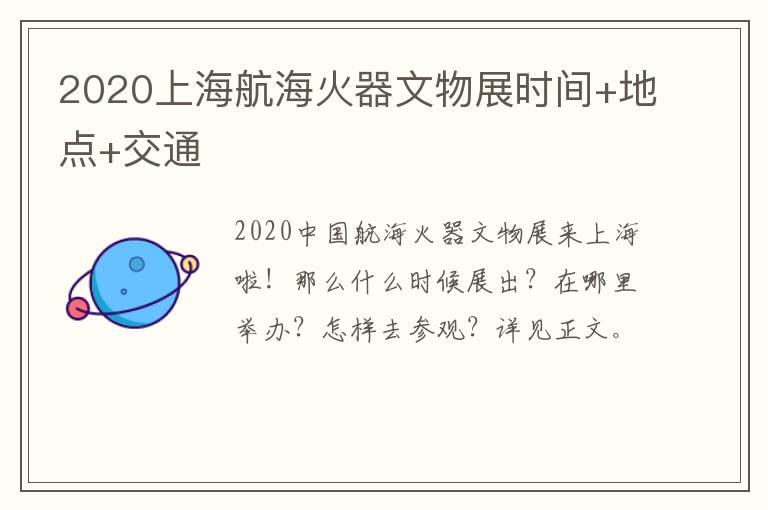 2020上海航海火器文物展时间+地点+交通