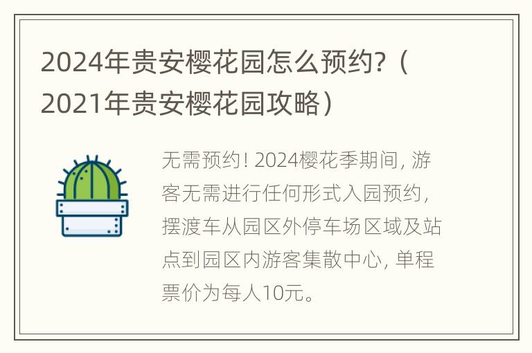 2024年贵安樱花园怎么预约？（2021年贵安樱花园攻略）