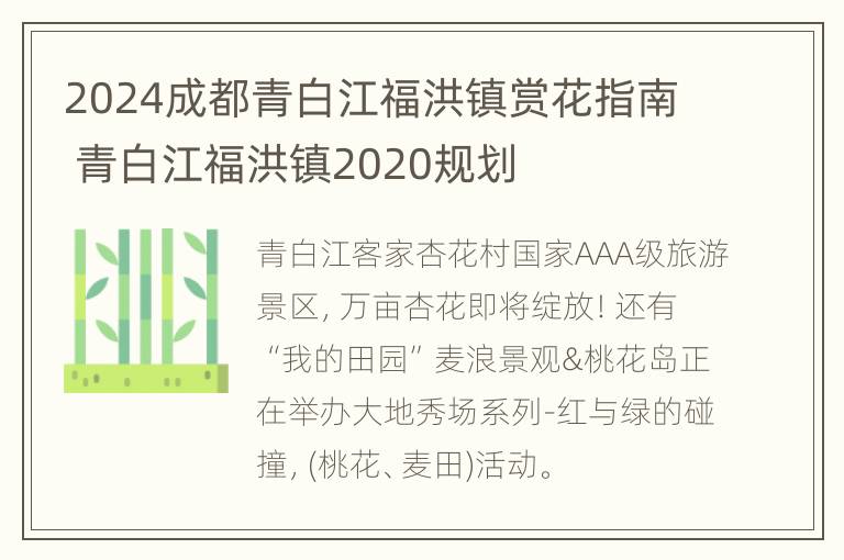 2024成都青白江福洪镇赏花指南 青白江福洪镇2020规划