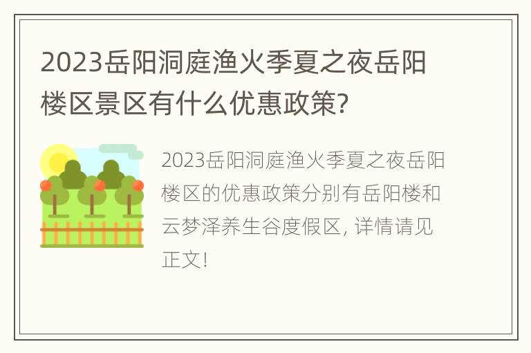 2023岳阳洞庭渔火季夏之夜岳阳楼区景区有什么优惠政策？