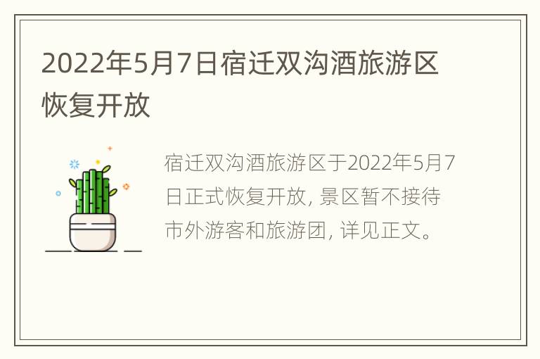 2022年5月7日宿迁双沟酒旅游区恢复开放