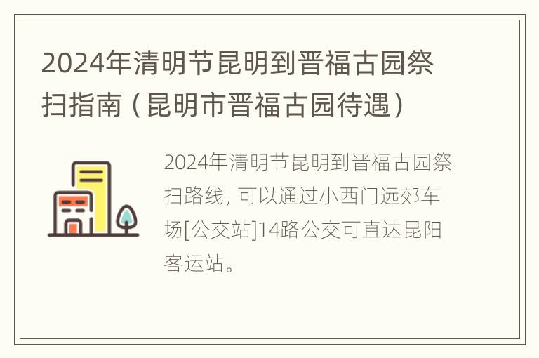 2024年清明节昆明到晋福古园祭扫指南（昆明市晋福古园待遇）