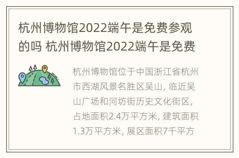 杭州博物馆2022端午是免费参观的吗 杭州博物馆2022端午是免费参观的吗知乎