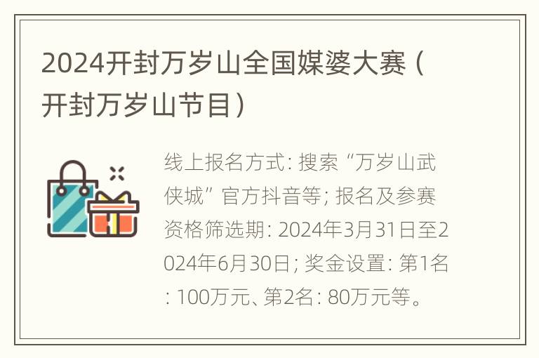 2024开封万岁山全国媒婆大赛（开封万岁山节目）