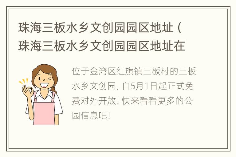 珠海三板水乡文创园园区地址（珠海三板水乡文创园园区地址在哪里）