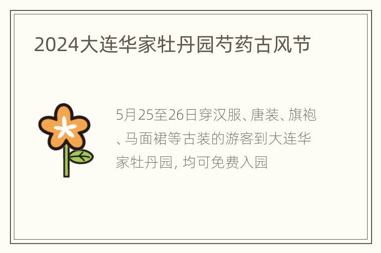  2024大连华家牡丹园芍药古风节