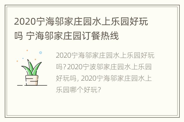 2020宁海邬家庄园水上乐园好玩吗 宁海邬家庄园订餐热线