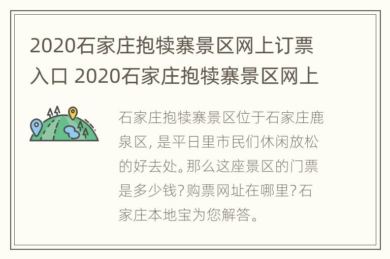 2020石家庄抱犊寨景区网上订票入口 2020石家庄抱犊寨景区网上订票入口电话