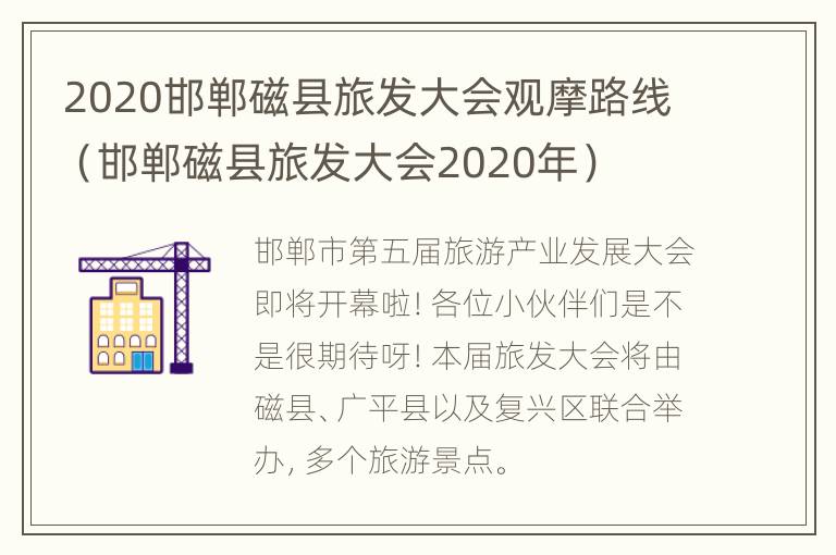 2020邯郸磁县旅发大会观摩路线（邯郸磁县旅发大会2020年）