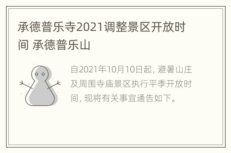 承德普乐寺2021调整景区开放时间 承德普乐山