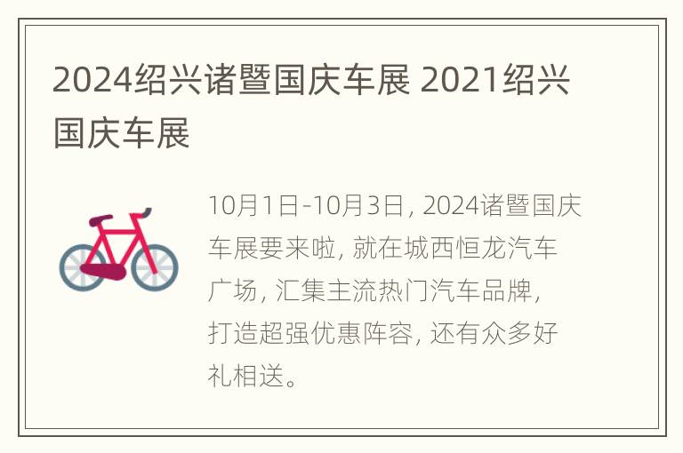 2024绍兴诸暨国庆车展 2021绍兴国庆车展