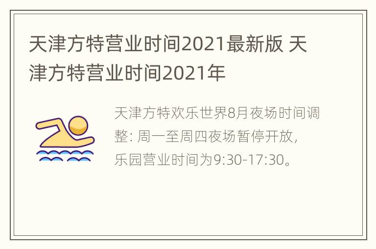 天津方特营业时间2021最新版 天津方特营业时间2021年