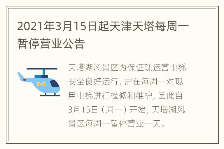 2021年3月15日起天津天塔每周一暂停营业公告