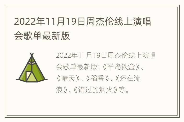 2022年11月19日周杰伦线上演唱会歌单最新版