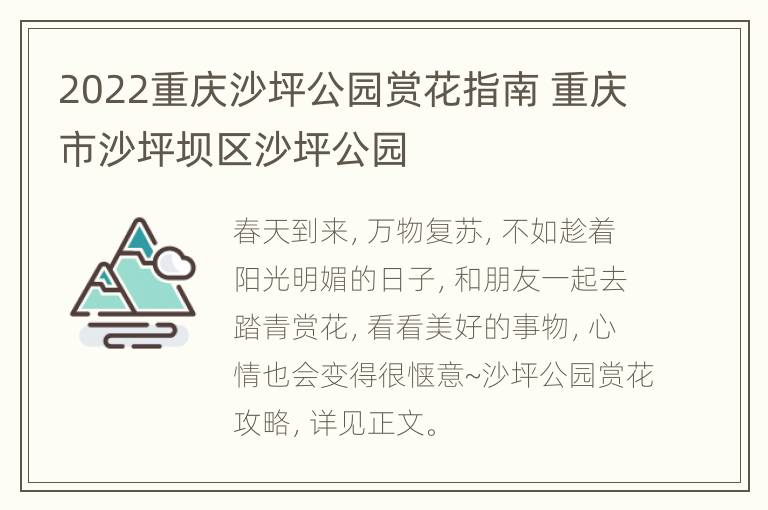 2022重庆沙坪公园赏花指南 重庆市沙坪坝区沙坪公园