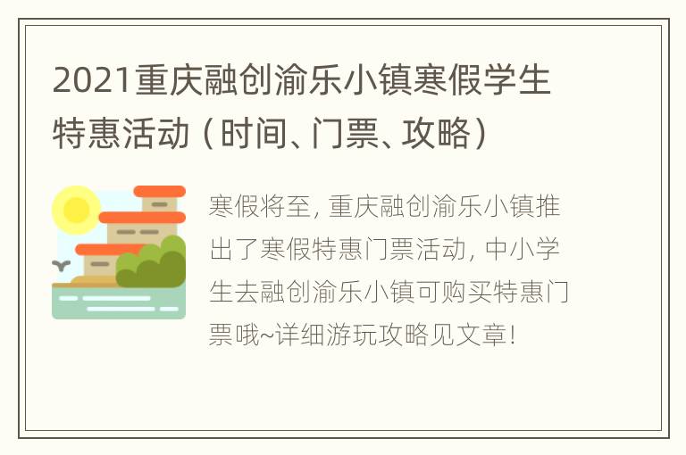 2021重庆融创渝乐小镇寒假学生特惠活动（时间、门票、攻略）