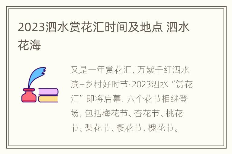 2023泗水赏花汇时间及地点 泗水花海