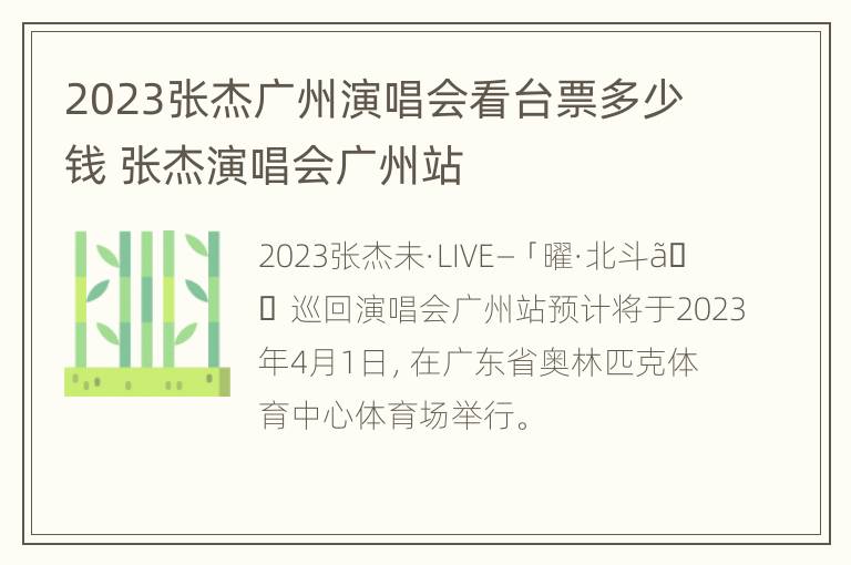 2023张杰广州演唱会看台票多少钱 张杰演唱会广州站