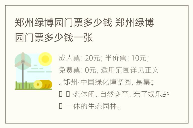 郑州绿博园门票多少钱 郑州绿博园门票多少钱一张