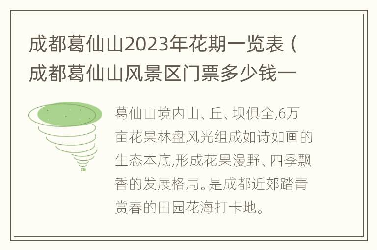 成都葛仙山2023年花期一览表（成都葛仙山风景区门票多少钱一个人）