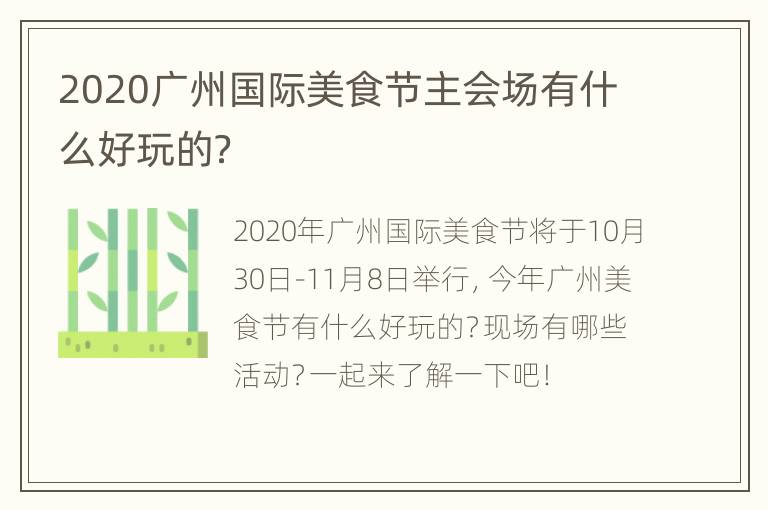 2020广州国际美食节主会场有什么好玩的？