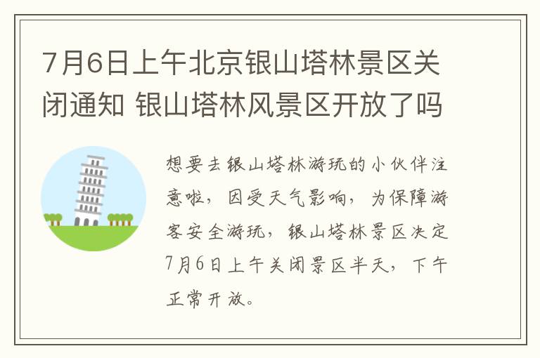 7月6日上午北京银山塔林景区关闭通知 银山塔林风景区开放了吗?