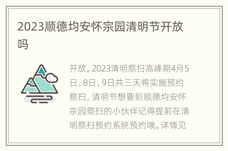 2023顺德均安怀宗园清明节开放吗