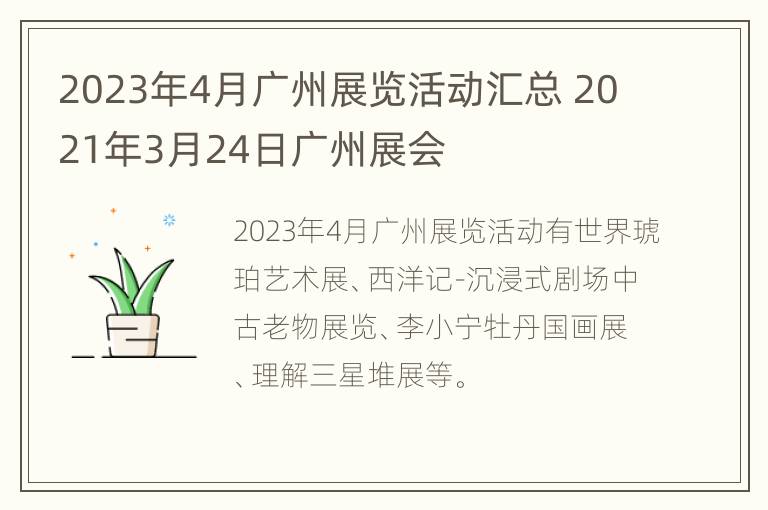 2023年4月广州展览活动汇总 2021年3月24日广州展会