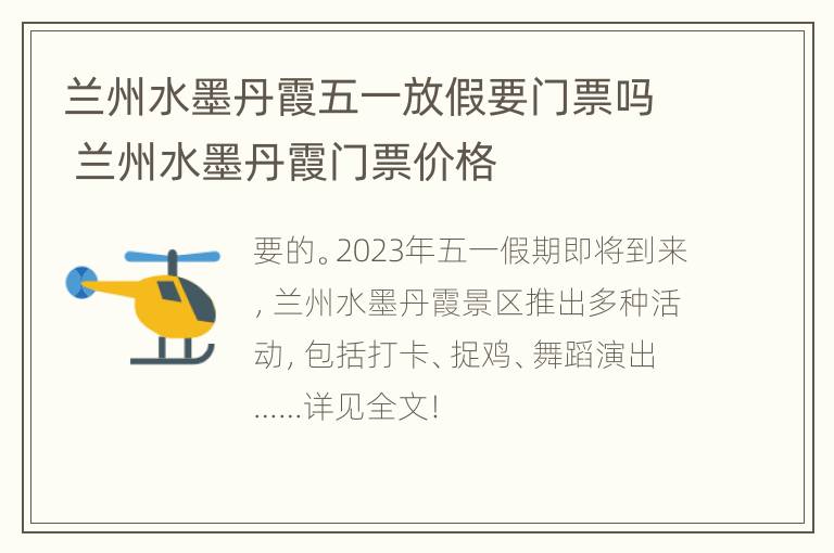 兰州水墨丹霞五一放假要门票吗 兰州水墨丹霞门票价格