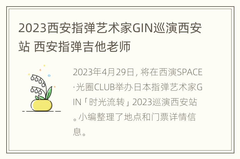 2023西安指弹艺术家GIN巡演西安站 西安指弹吉他老师