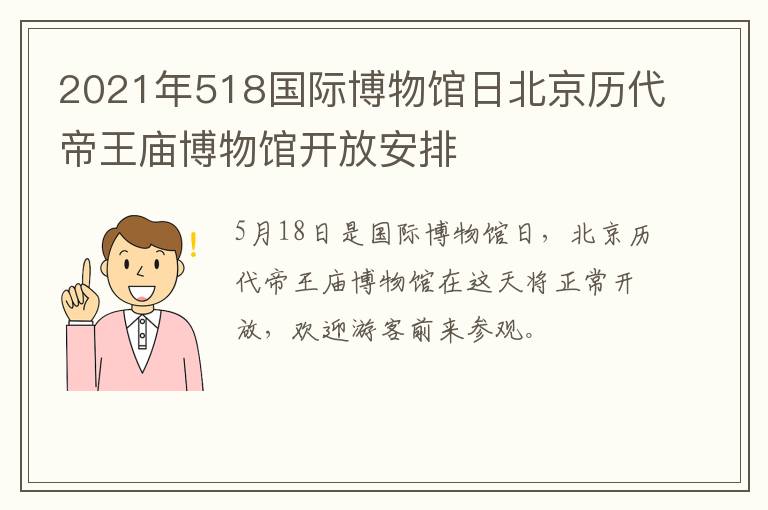 2021年518国际博物馆日北京历代帝王庙博物馆开放安排