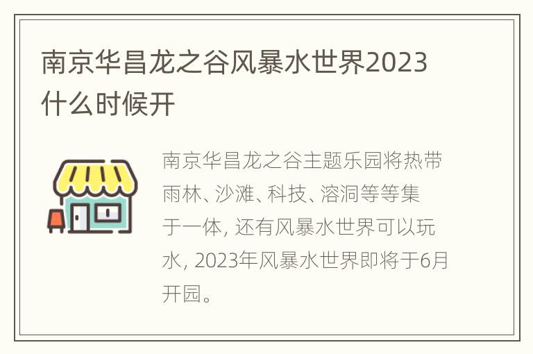 南京华昌龙之谷风暴水世界2023什么时候开