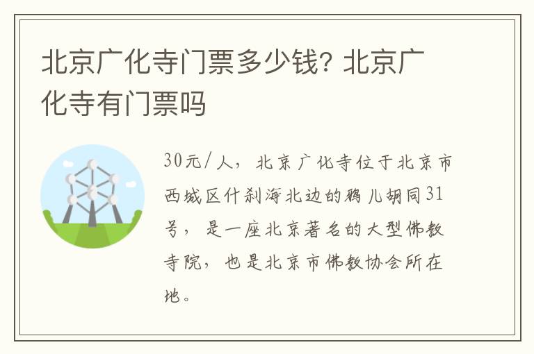 北京广化寺门票多少钱? 北京广化寺有门票吗