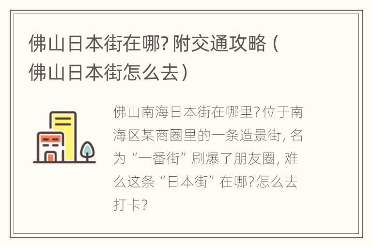 佛山日本街在哪？附交通攻略（佛山日本街怎么去）