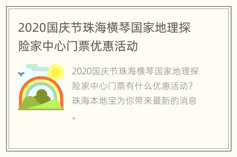 2020国庆节珠海横琴国家地理探险家中心门票优惠活动