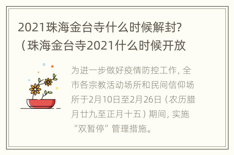 2021珠海金台寺什么时候解封？（珠海金台寺2021什么时候开放）