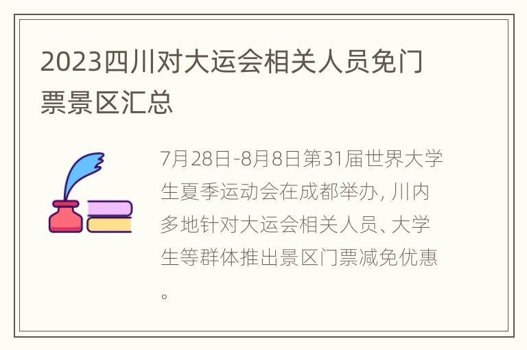 2023四川对大运会相关人员免门票景区汇总