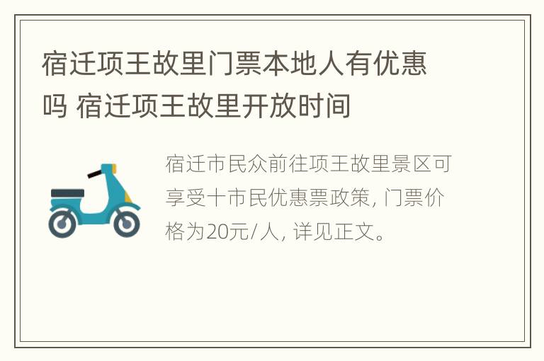 宿迁项王故里门票本地人有优惠吗 宿迁项王故里开放时间