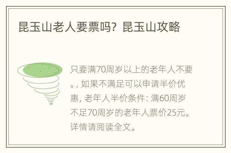 昆玉山老人要票吗？ 昆玉山攻略