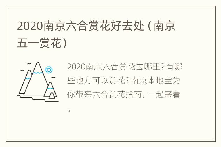 2020南京六合赏花好去处（南京五一赏花）