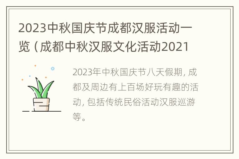 2023中秋国庆节成都汉服活动一览（成都中秋汉服文化活动2021）