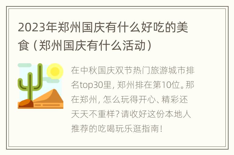 2023年郑州国庆有什么好吃的美食（郑州国庆有什么活动）