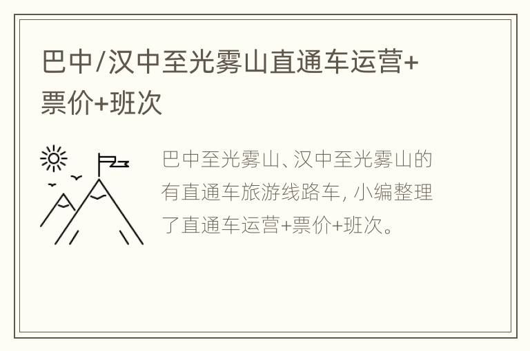 巴中/汉中至光雾山直通车运营+票价+班次