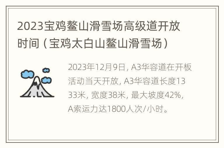 2023宝鸡鳌山滑雪场高级道开放时间（宝鸡太白山鳌山滑雪场）