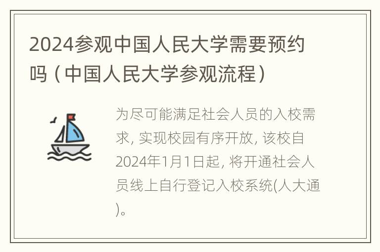 2024参观中国人民大学需要预约吗（中国人民大学参观流程）