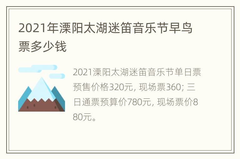 2021年溧阳太湖迷笛音乐节早鸟票多少钱