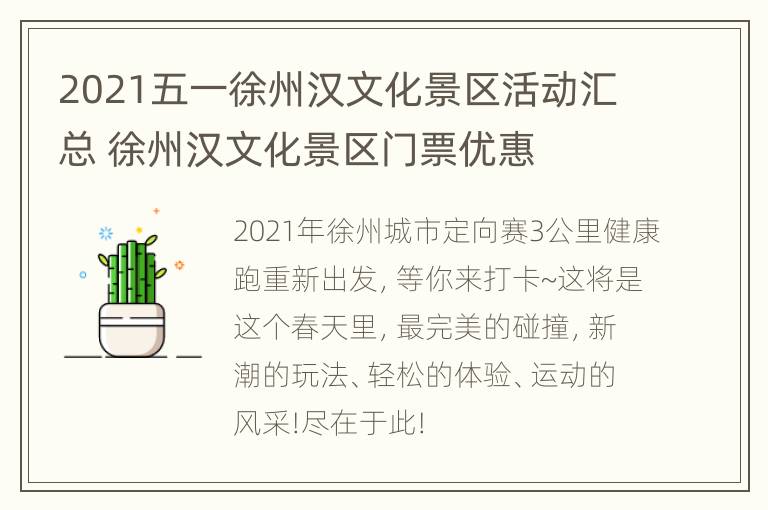 2021五一徐州汉文化景区活动汇总 徐州汉文化景区门票优惠