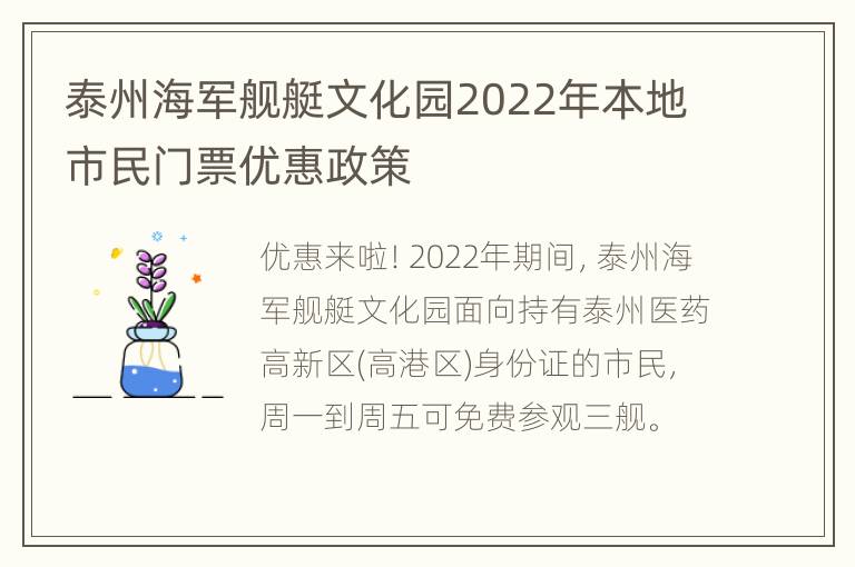 泰州海军舰艇文化园2022年本地市民门票优惠政策