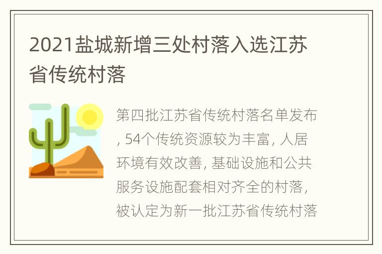 2021盐城新增三处村落入选江苏省传统村落