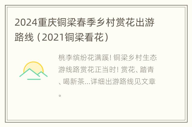 2024重庆铜梁春季乡村赏花出游路线（2021铜梁看花）